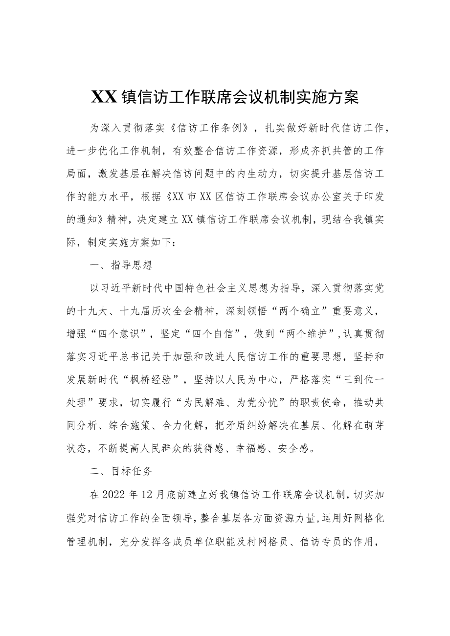 XX镇信访工作联席会议机制实施方案.docx_第1页