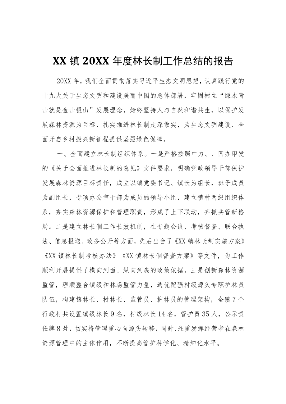 XX镇2021林长制工作总结的报告.docx_第1页