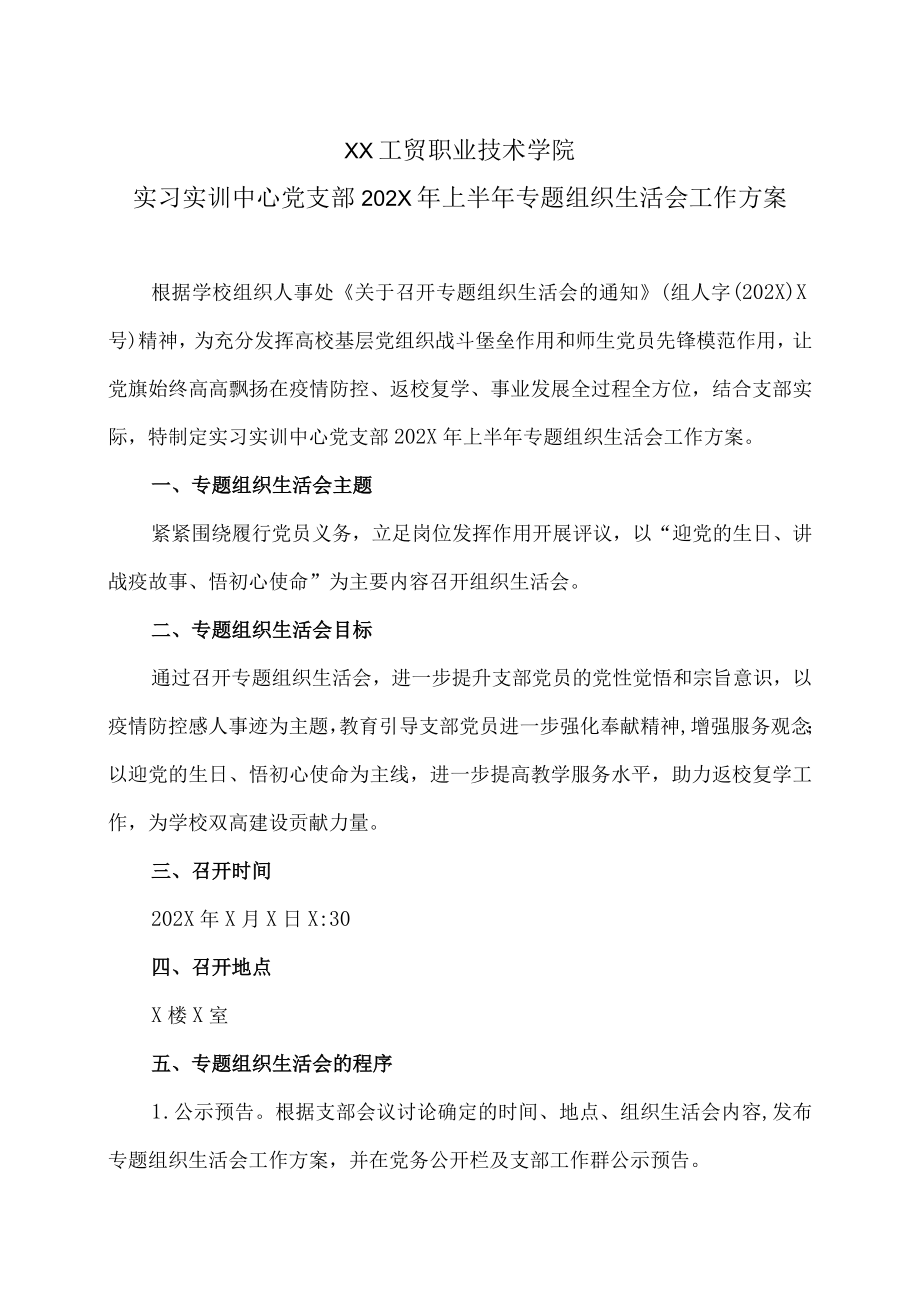 XX工贸职业技术学院实习实训中心党支部202X上半专题组织生活会工作方案.docx_第1页