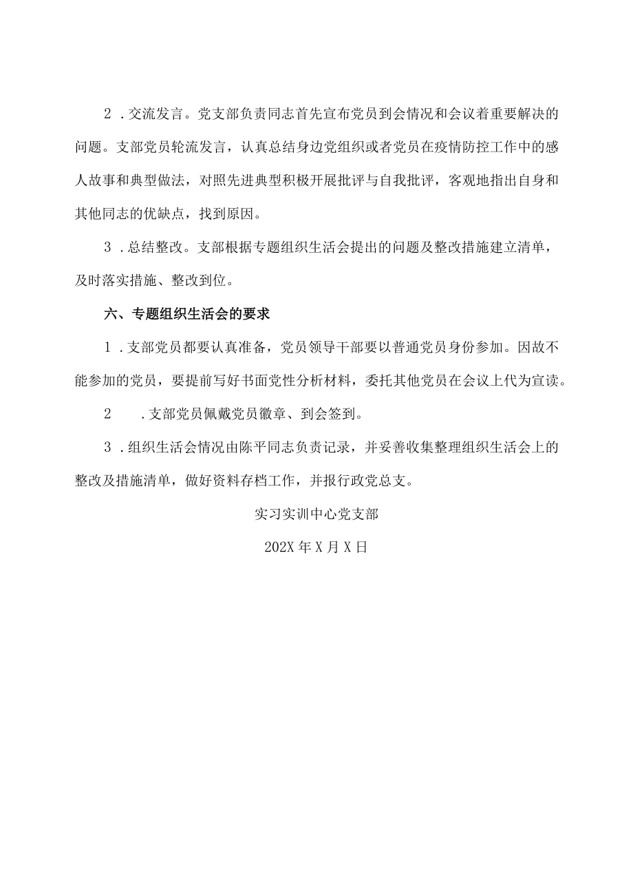 XX工贸职业技术学院实习实训中心党支部202X上半专题组织生活会工作方案.docx_第2页