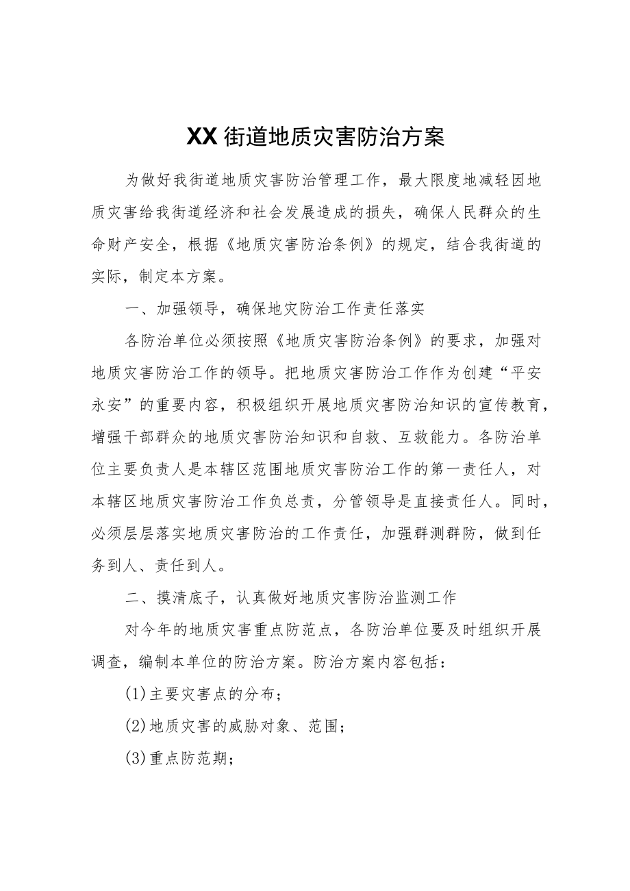 XX街道地质灾害防治方案.docx_第1页