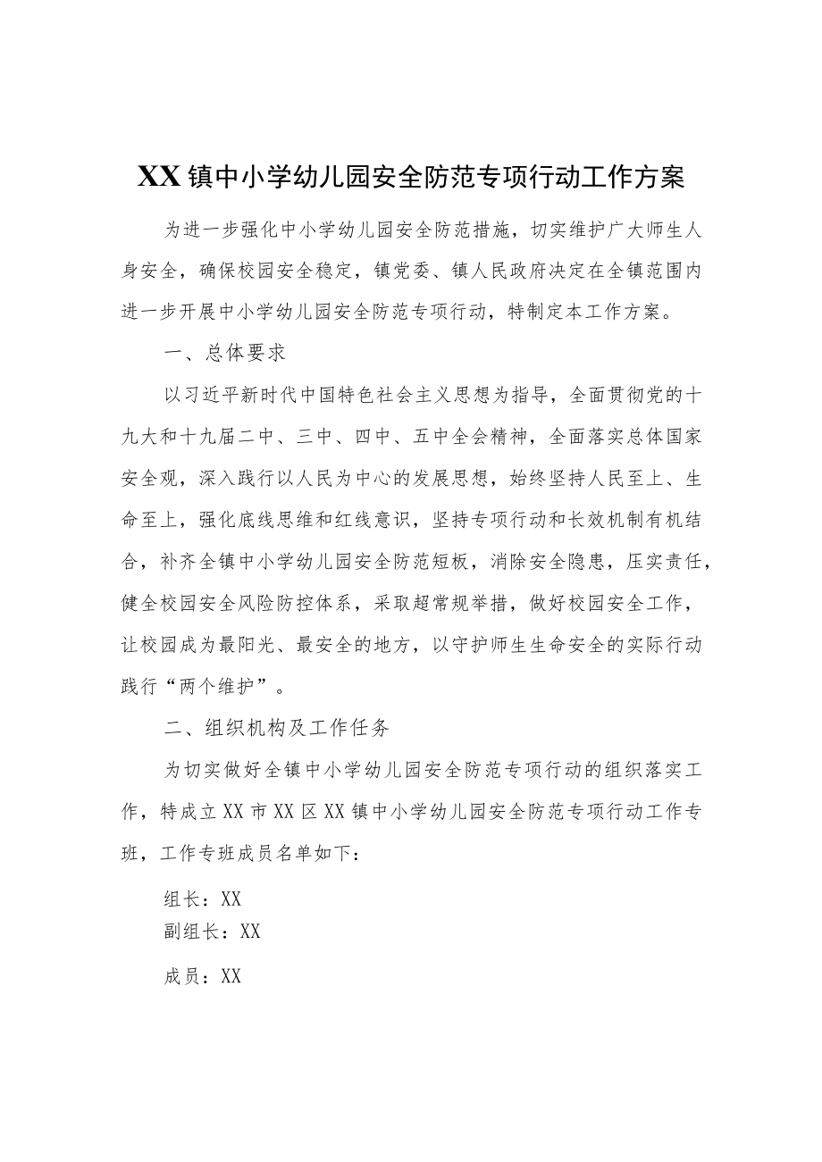 XX镇中小学幼儿园安全防范专项行动工作方案.docx_第1页