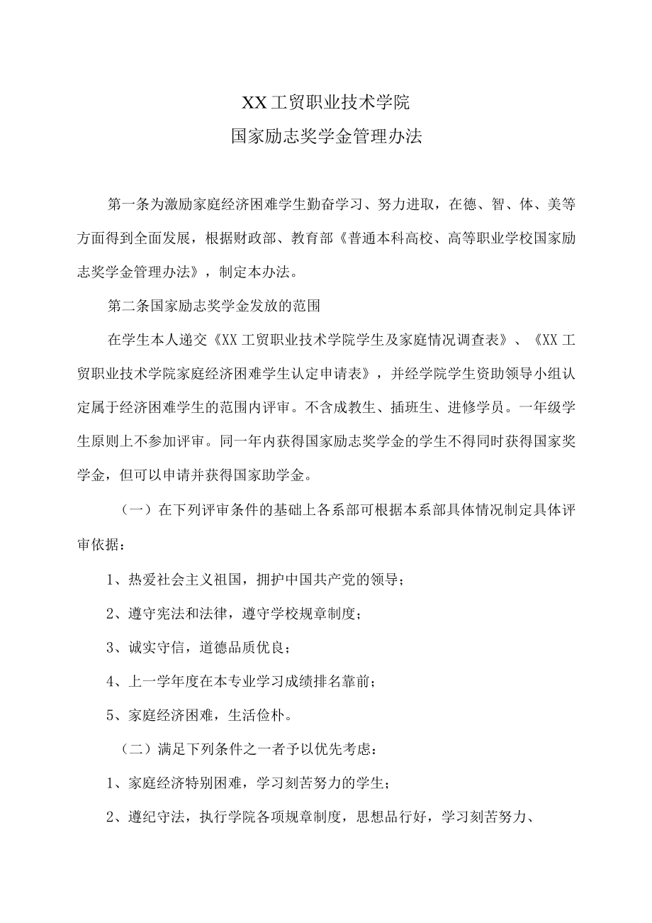 XX工贸职业技术学院国家励志奖学金管理办法.docx_第1页