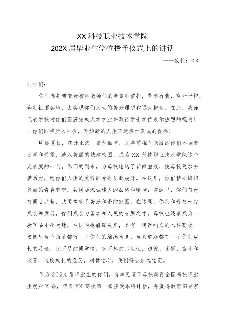 XX科技职业技术学院202X届毕业生学位授予仪式上的讲话.docx_第1页