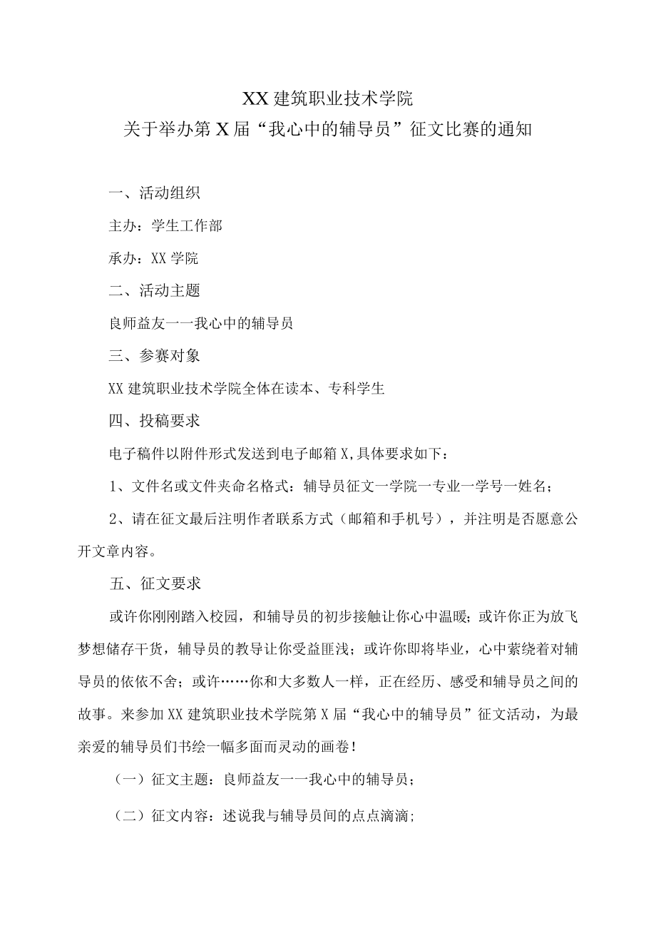 XX建筑职业技术学院关于举办第X届“我心中的辅导员”征文比赛的通知.docx_第1页