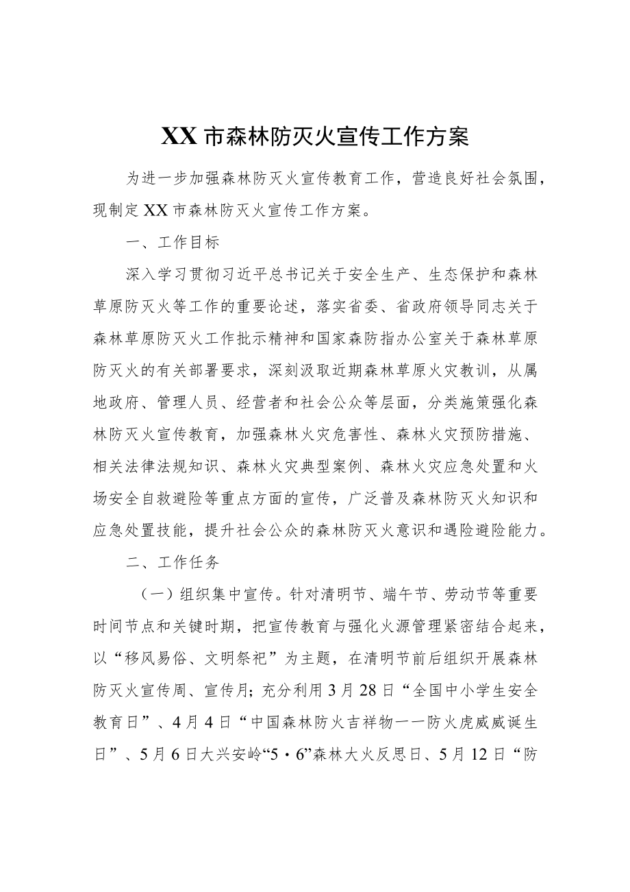 XX市森林防灭火宣传工作方案.docx_第1页