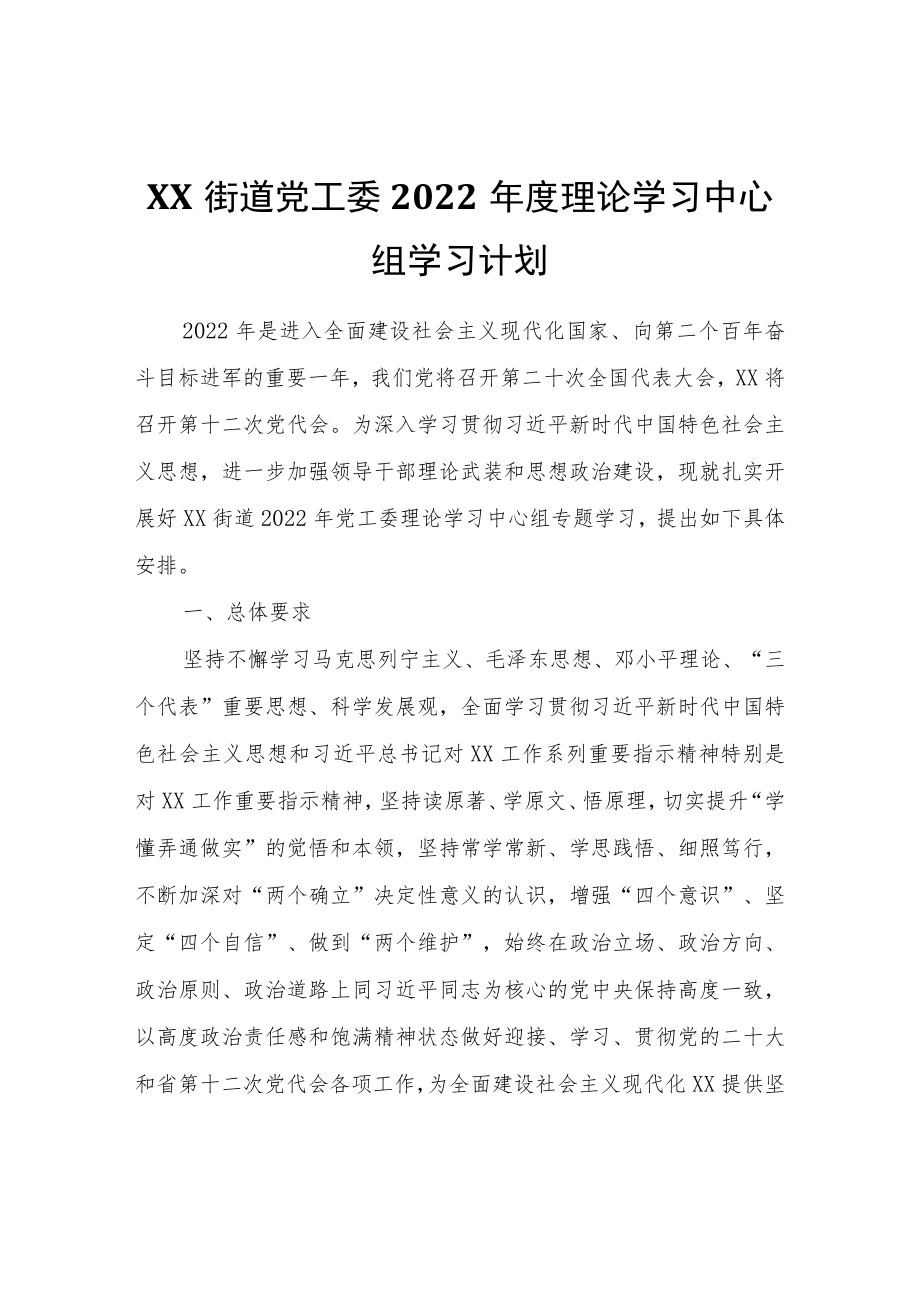 XX街道党工委2022理论学习中心组学习计划.docx_第1页