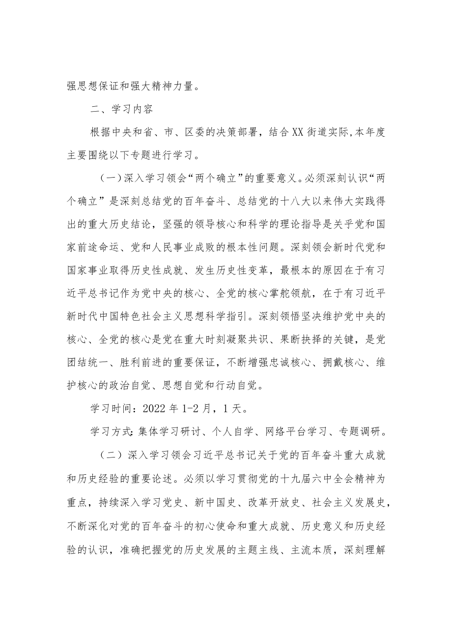 XX街道党工委2022理论学习中心组学习计划.docx_第2页