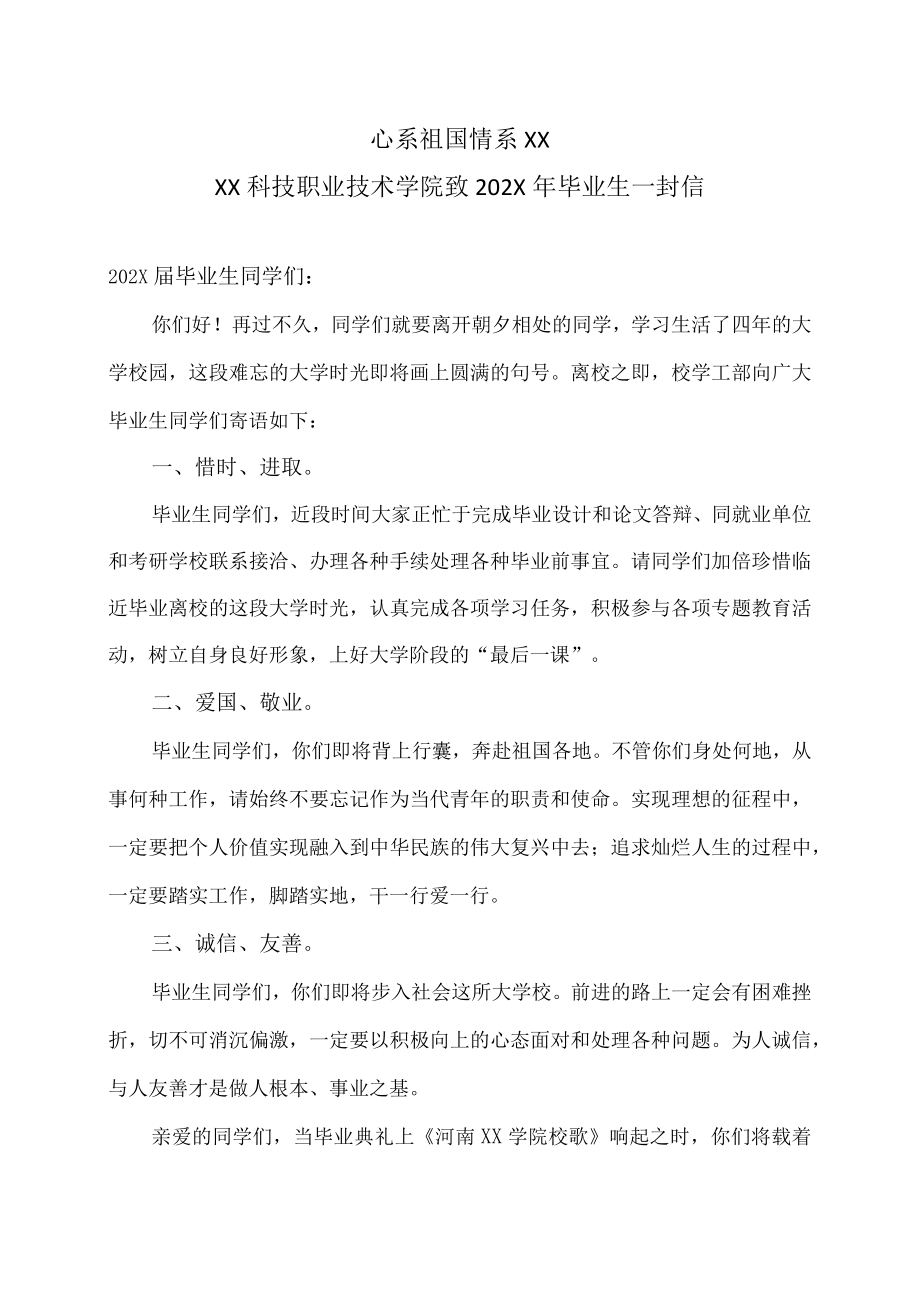 XX科技职业技术学院致202X毕业生一封信.docx_第1页