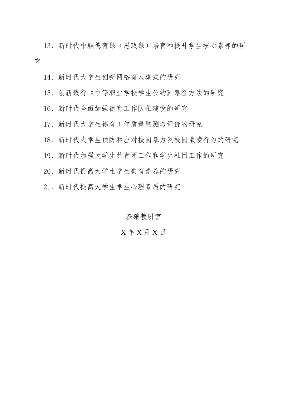 XX师范大学关于202X校德育课题研究申报指南的通知.docx_第3页