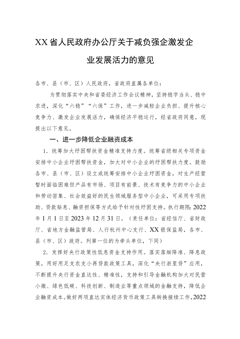 XX省人民政府办公厅关于减负强企激发企业发展活力的意见(2028).docx_第1页