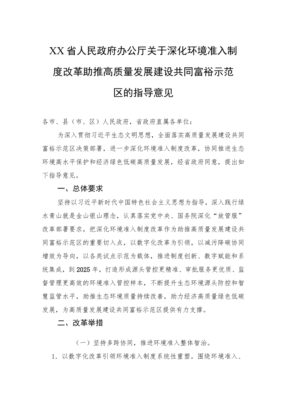 XX省人民政府办公厅关于深化环境准入制度改革助推高质量发展建设共同富裕示范区的指导意见.docx_第1页