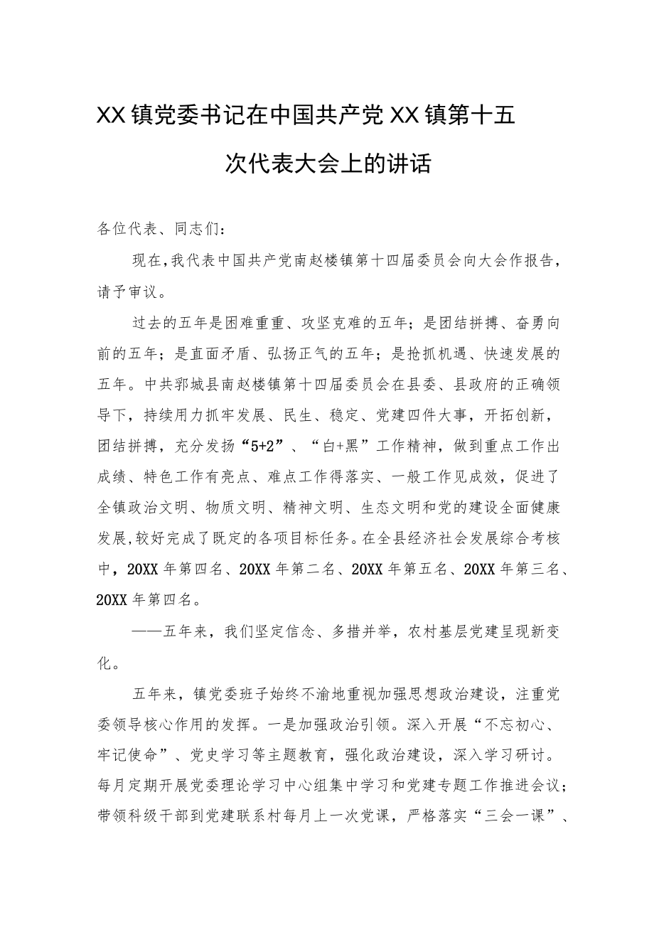 XX镇党委书记在中国共产党XX镇第十五次代表大会上的讲话(20220315).docx_第1页