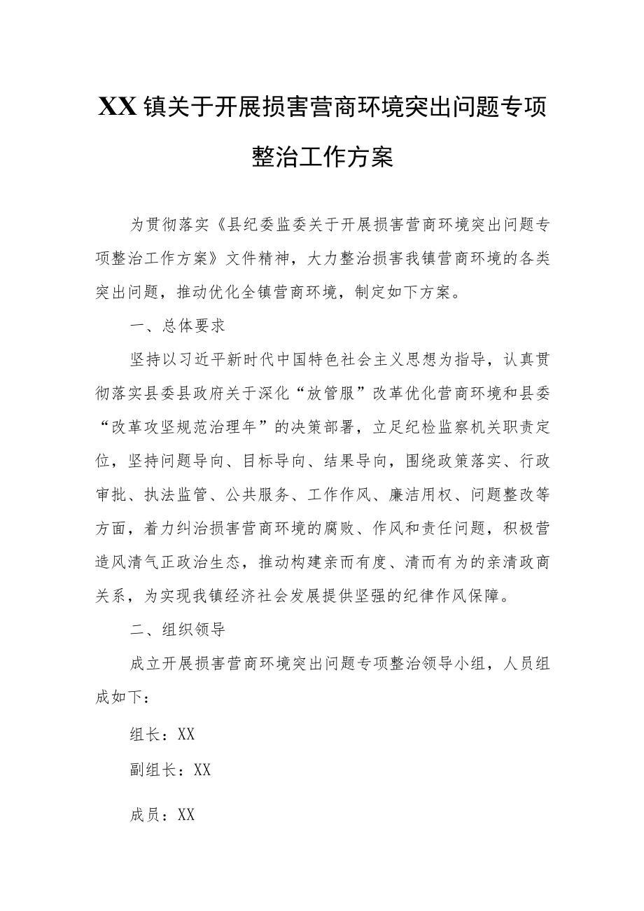 XX镇关于开展损害营商环境突出问题专项整治工作方案.docx_第1页