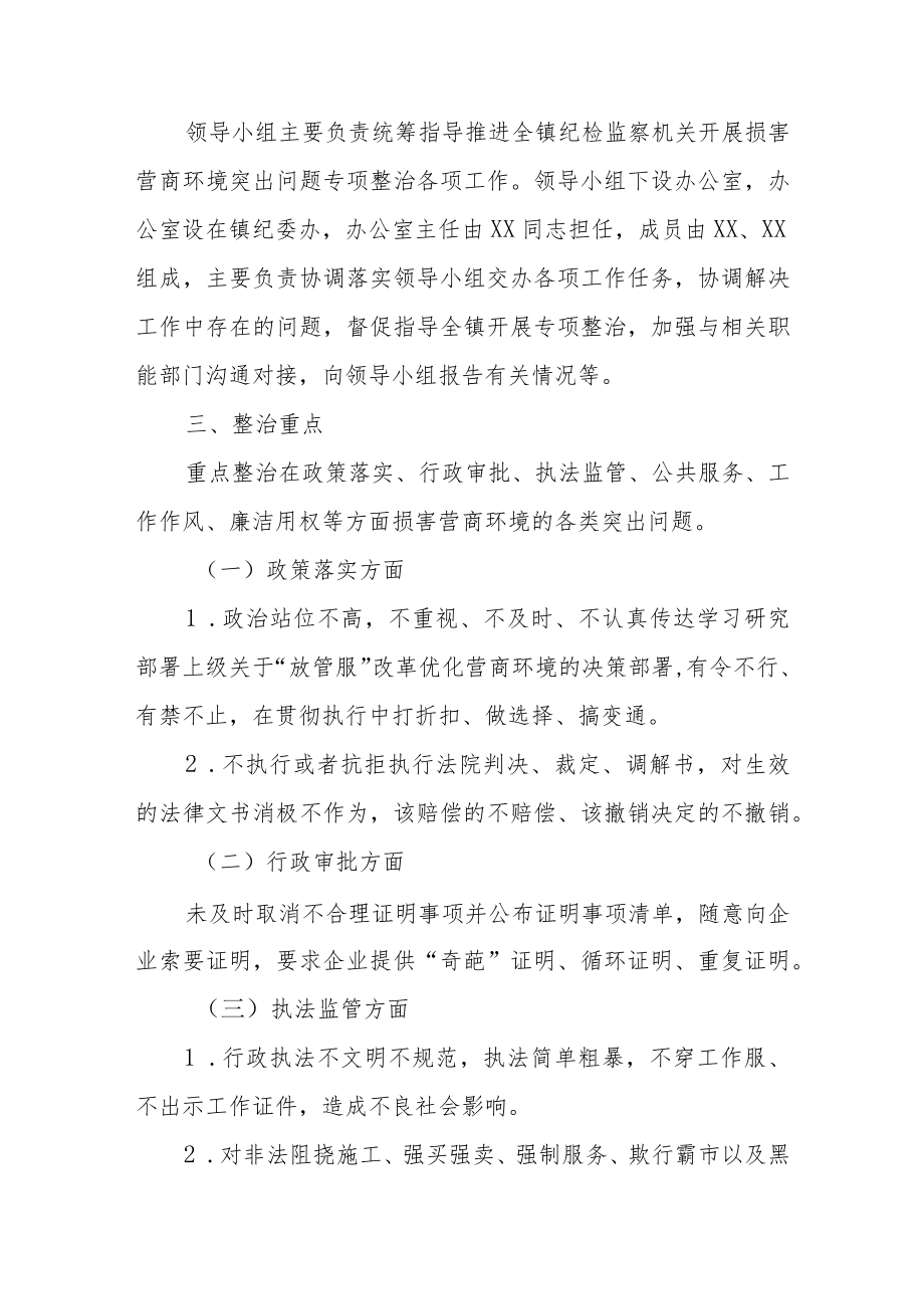 XX镇关于开展损害营商环境突出问题专项整治工作方案.docx_第2页