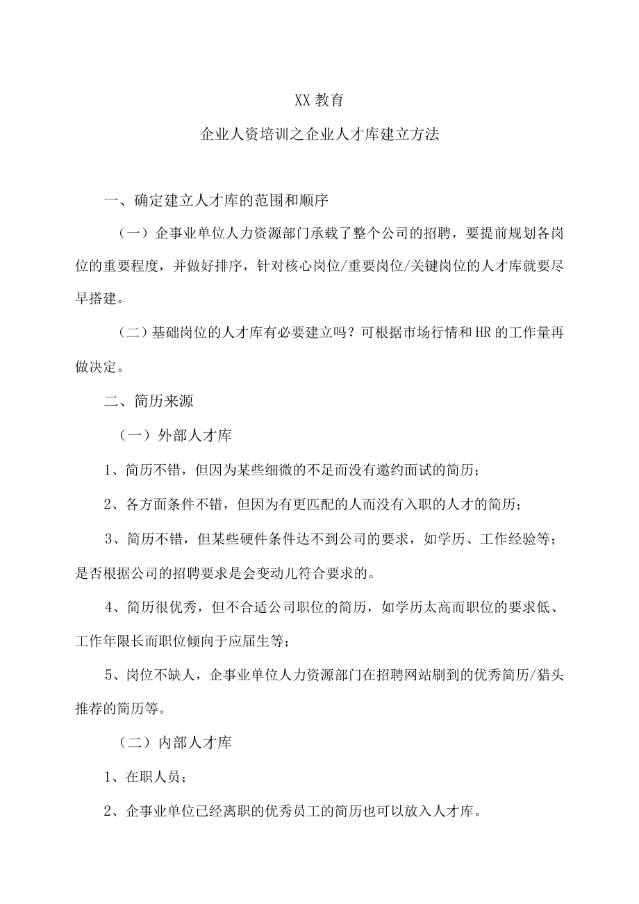 XX教育企业人资培训之企业人才库建立方法.docx_第1页