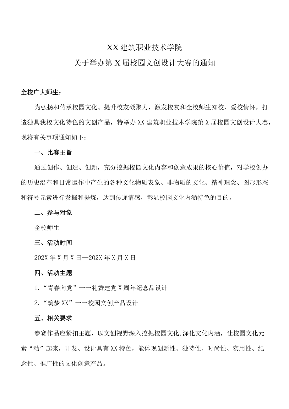 XX建筑职业技术学院关于举办第X届校园文创设计大赛的通知.docx_第1页