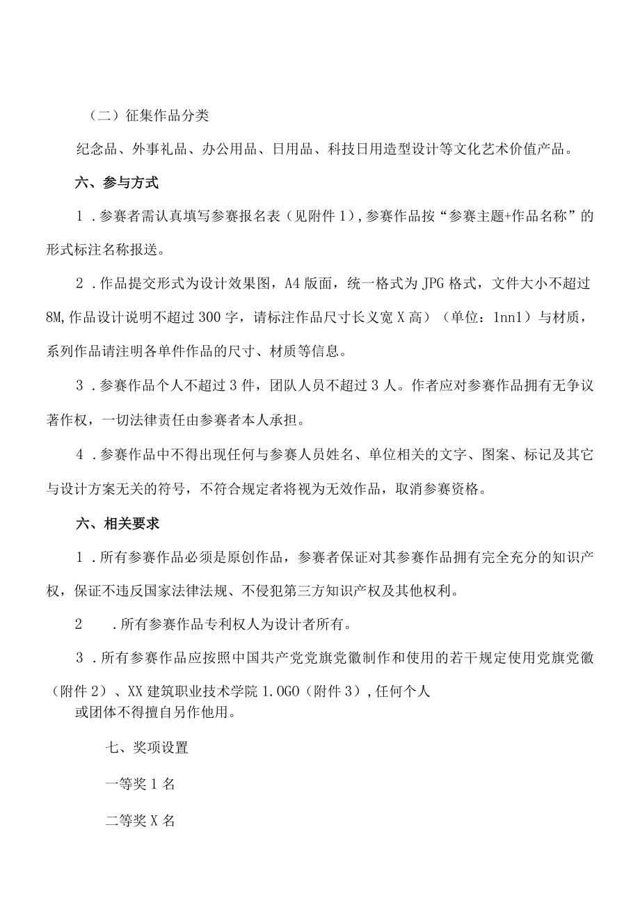 XX建筑职业技术学院关于举办第X届校园文创设计大赛的通知.docx_第2页