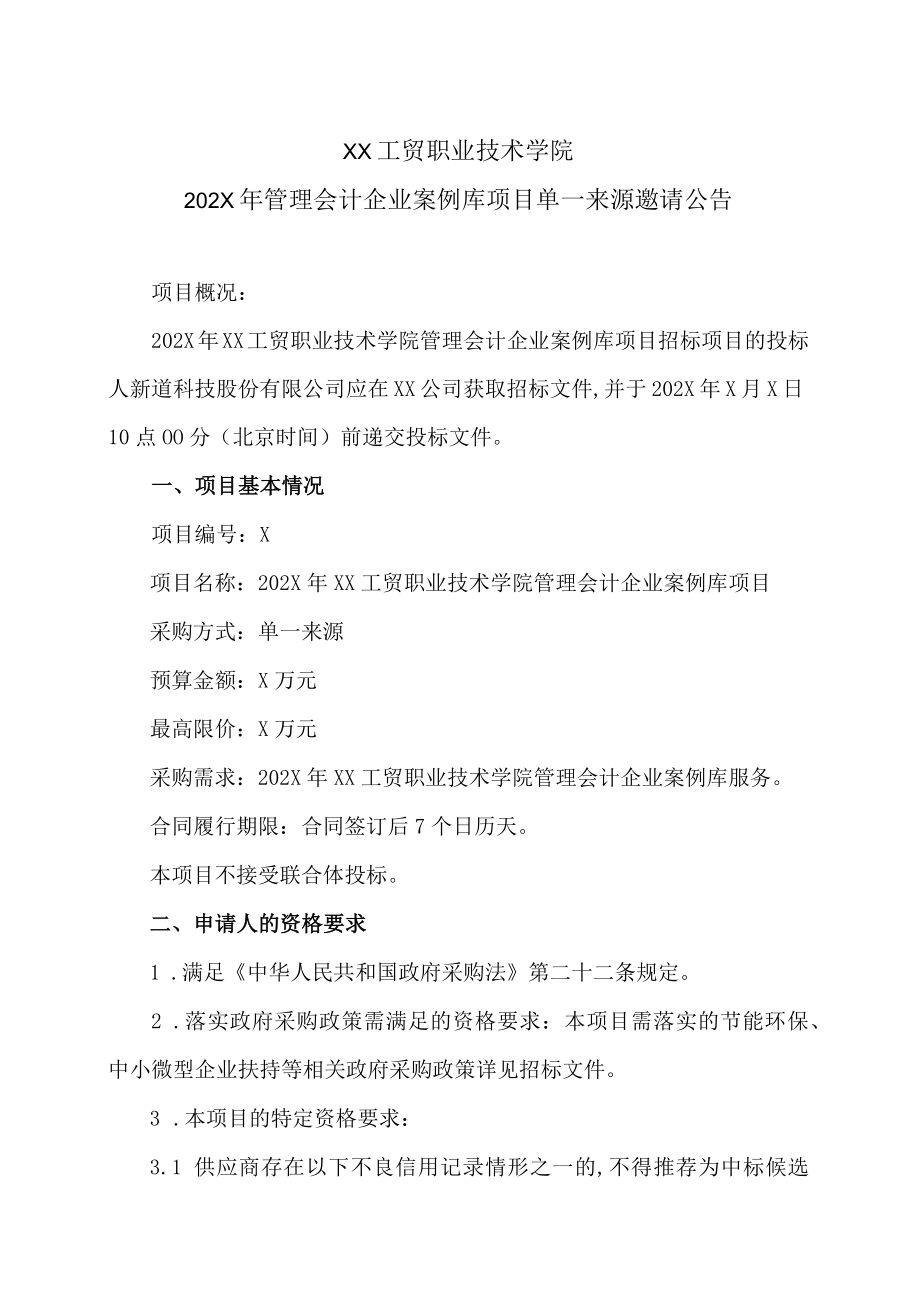 XX工贸职业技术学院202X管理会计企业案例库项目单一来源邀请公告.docx_第1页