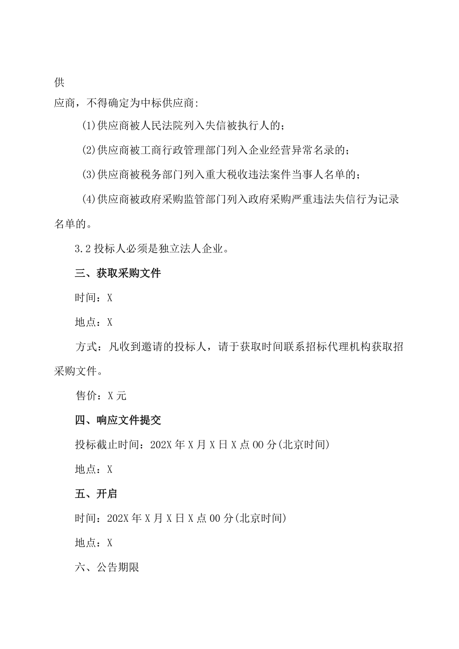 XX工贸职业技术学院202X管理会计企业案例库项目单一来源邀请公告.docx_第2页