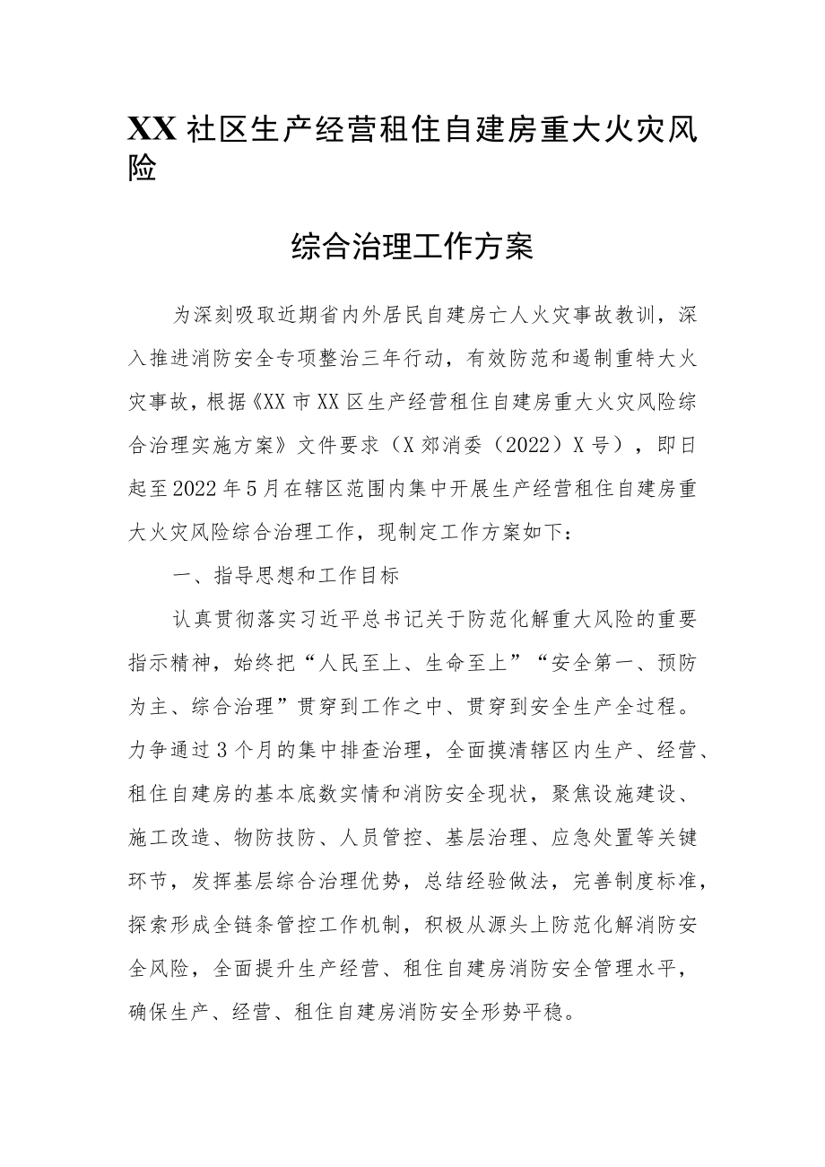 XX社区生产经营租住自建房重大火灾风险综合治理工作方案.docx_第1页