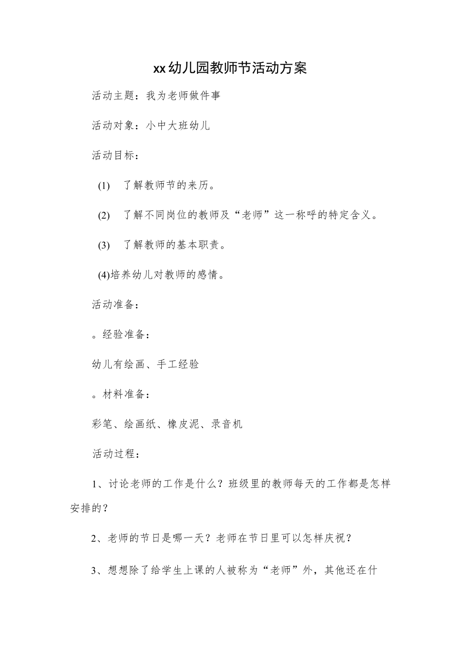 xx幼儿园教师节活动方案.docx_第1页