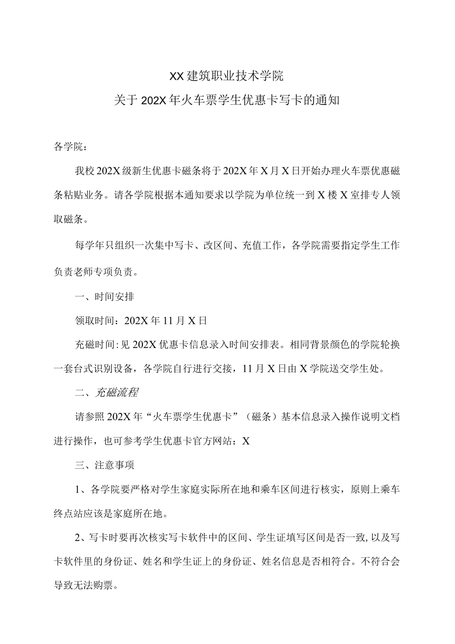 XX建筑职业技术学院关于202X火车票学生优惠卡写卡的通知.docx_第1页