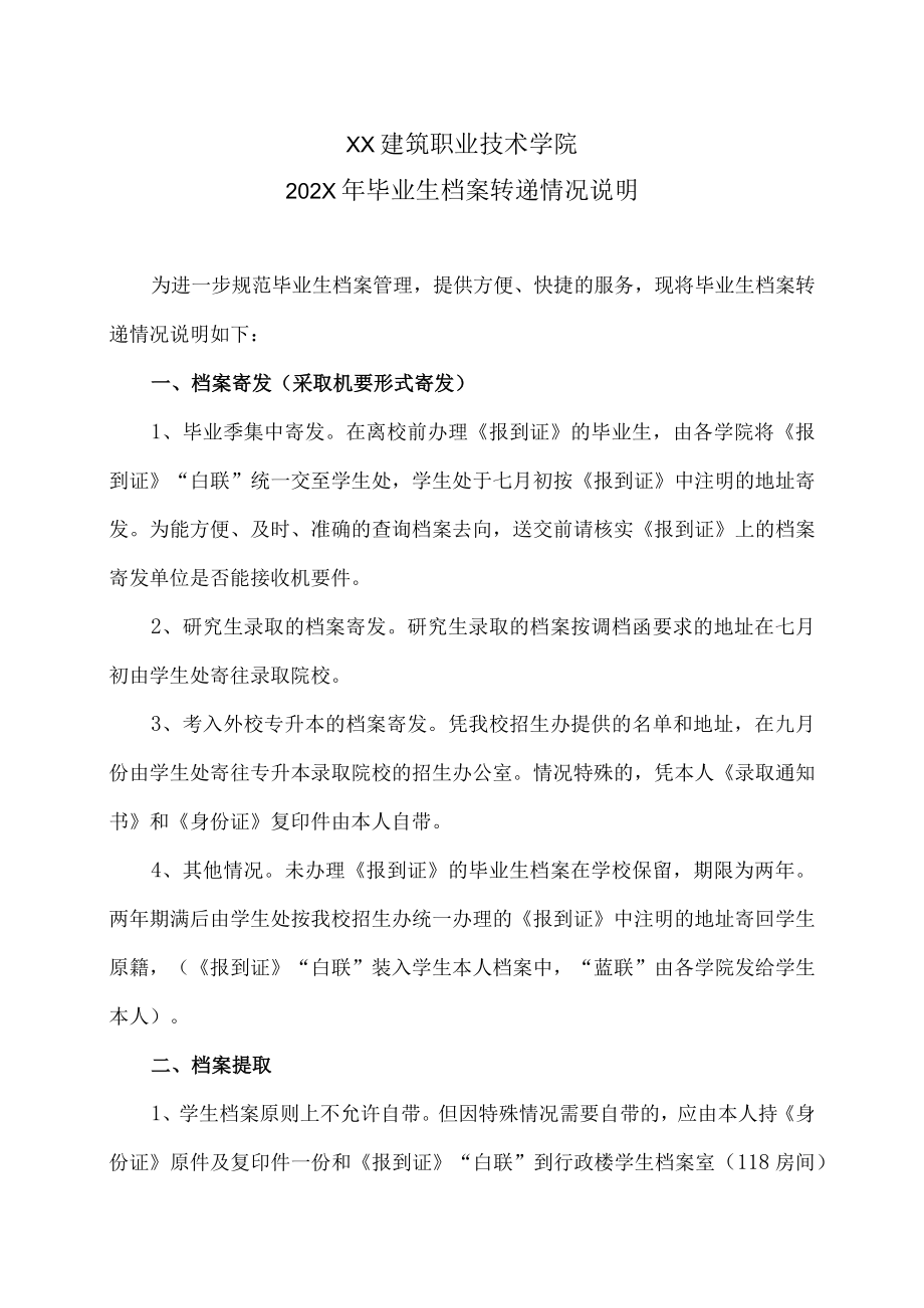 XX建筑职业技术学院202XX毕业生档案转递情况说明.docx_第1页