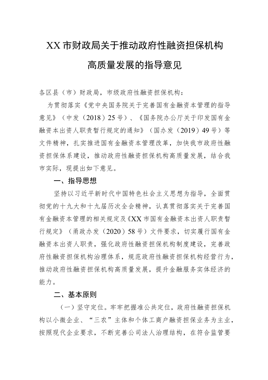 XX市财政局关于推动政府性融资担保机构高质量发展的指导意见（20220221）.docx_第1页