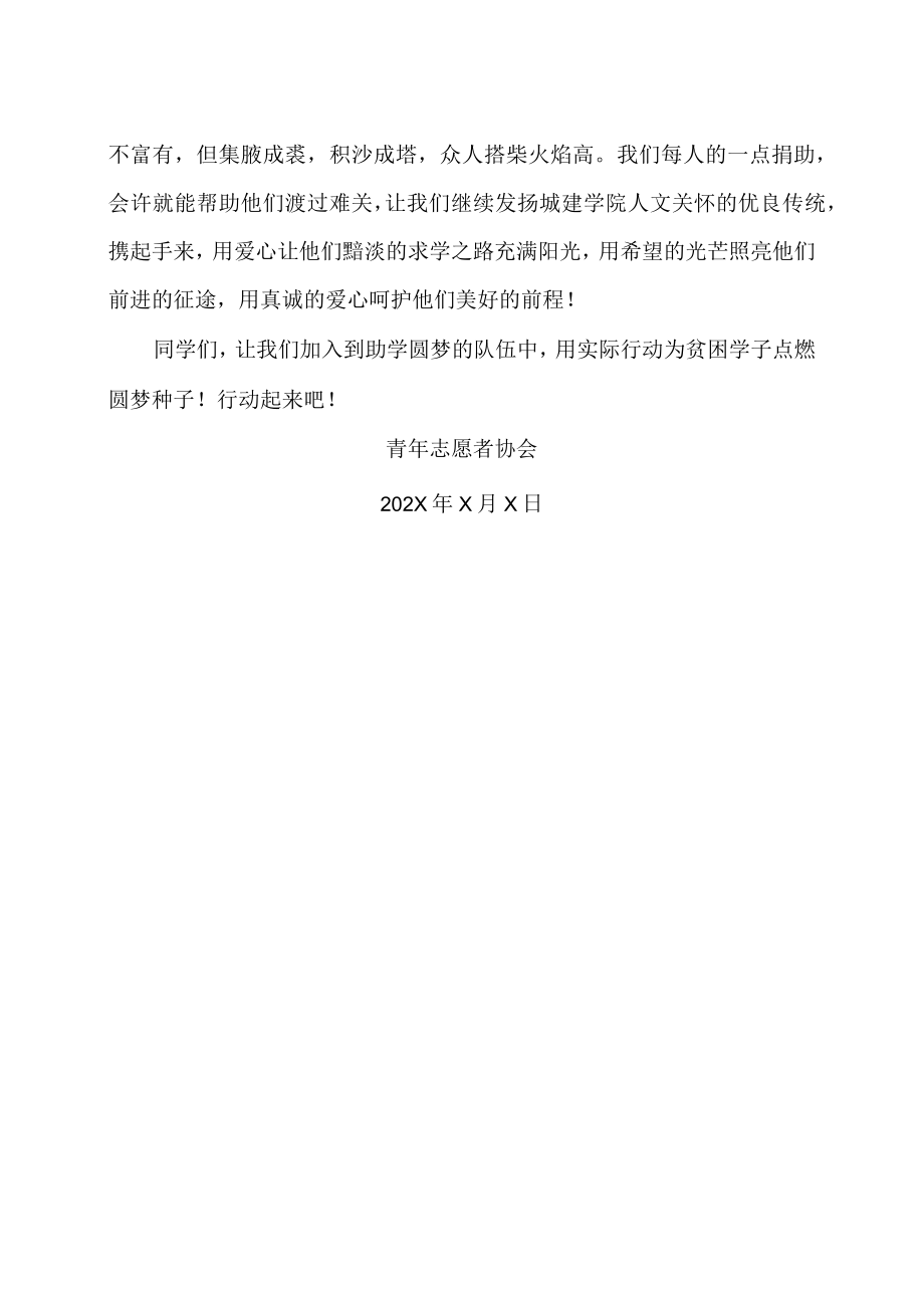 XX建筑职业技术学院关于号召广大毕业生向“X助学基金”捐款的倡议书.docx_第2页