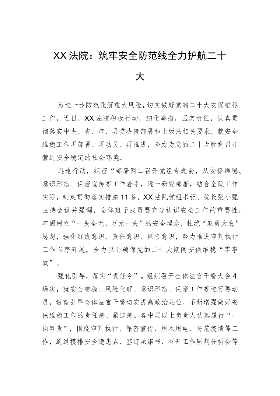 XX法院：筑牢安全防范线 全力护航二十大（20220805）.docx_第1页