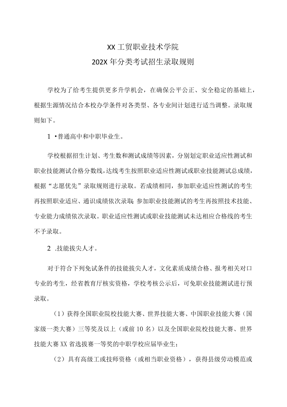 XX工贸职业技术学院202X分类考试招生录取规则.docx_第1页