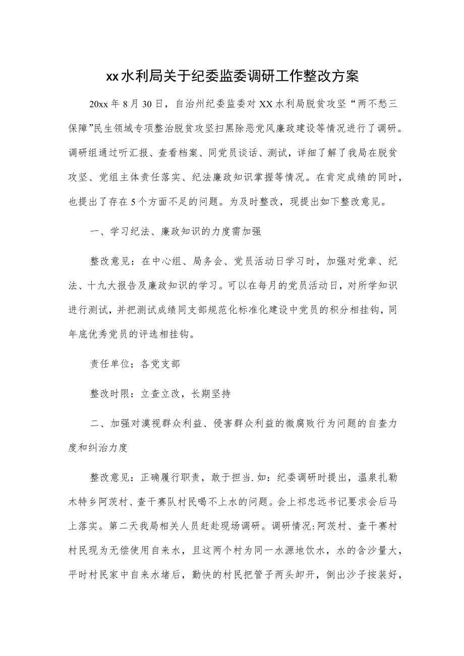 xx水利局关于纪委监委调研工作整改方案.docx_第1页