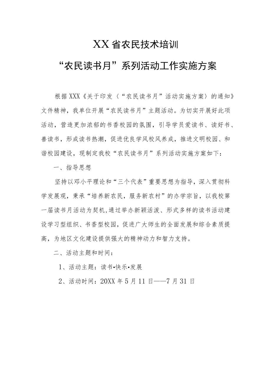 XX省农民技术培训“农民读书月”系列活动工作实施方案.docx_第1页