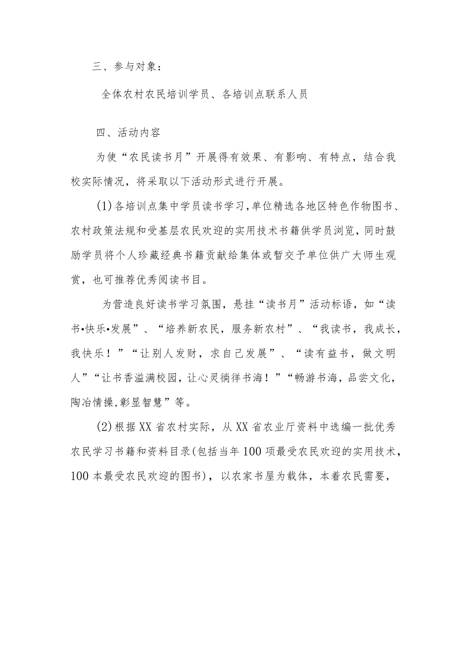 XX省农民技术培训“农民读书月”系列活动工作实施方案.docx_第2页