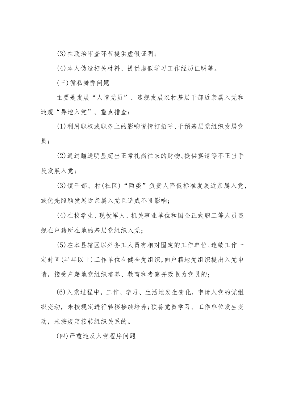 XX镇全面排查整顿发展党员违规违纪问题工作实施方案.docx_第3页