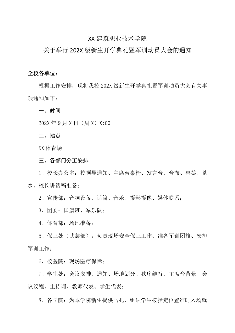 XX建筑职业技术学院关于举行202X级新生开学典礼暨军训动员大会的通知.docx_第1页