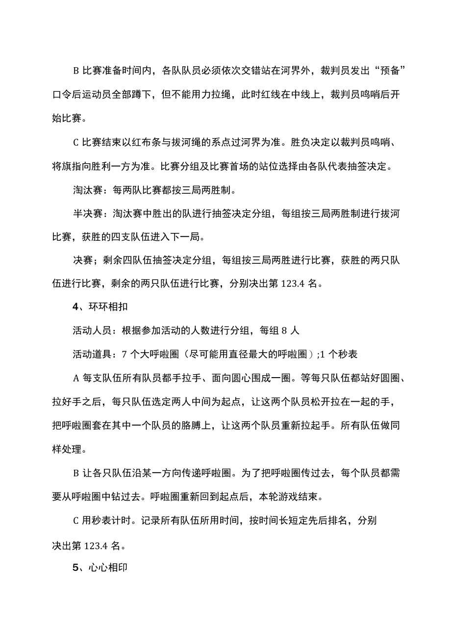 XX职业技术学院202X第X届心理趣味运动会开幕式小活动及趣味游戏实施方案.docx_第3页