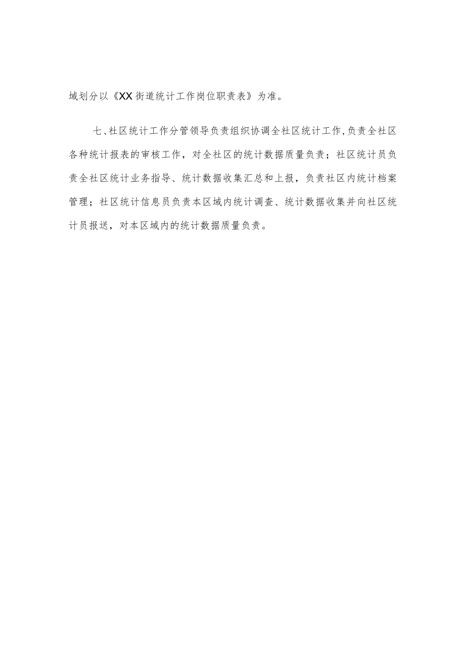 XX街道社区统计工作制度.docx_第2页