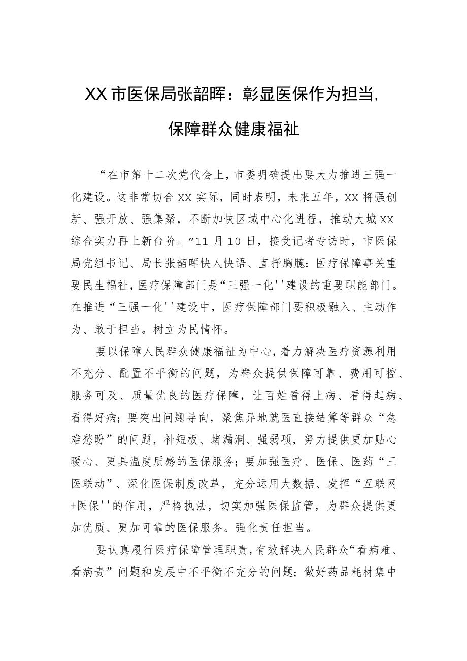 XX市医保局张韶晖：彰显医保作为担当保障群众健康福祉.docx_第1页