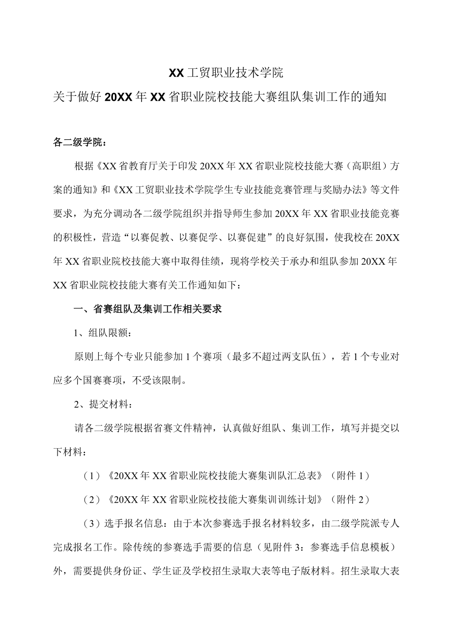 XX工贸职业技术学院关于做好20XXXX省职业院校技能大赛组队集训工作的通知.docx_第1页