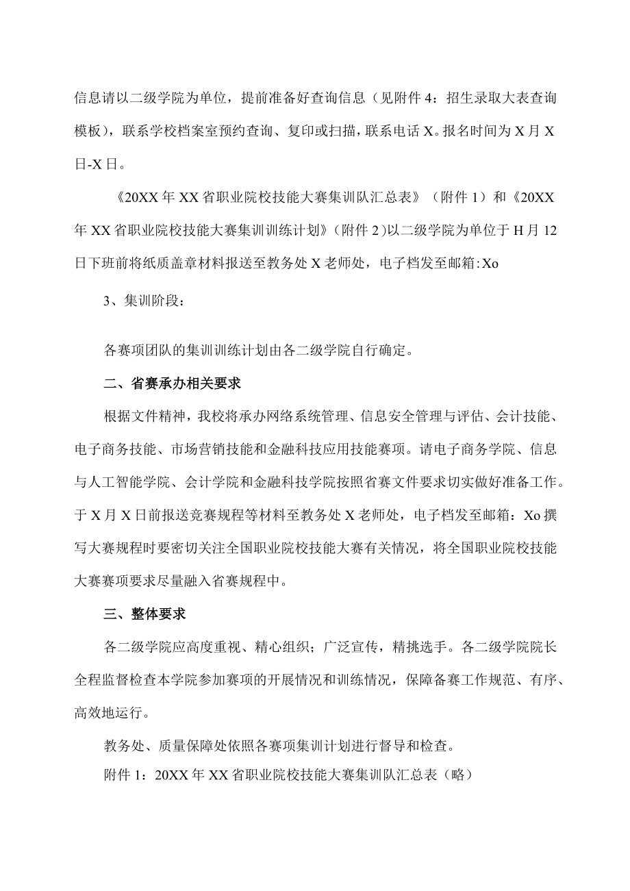 XX工贸职业技术学院关于做好20XXXX省职业院校技能大赛组队集训工作的通知.docx_第2页