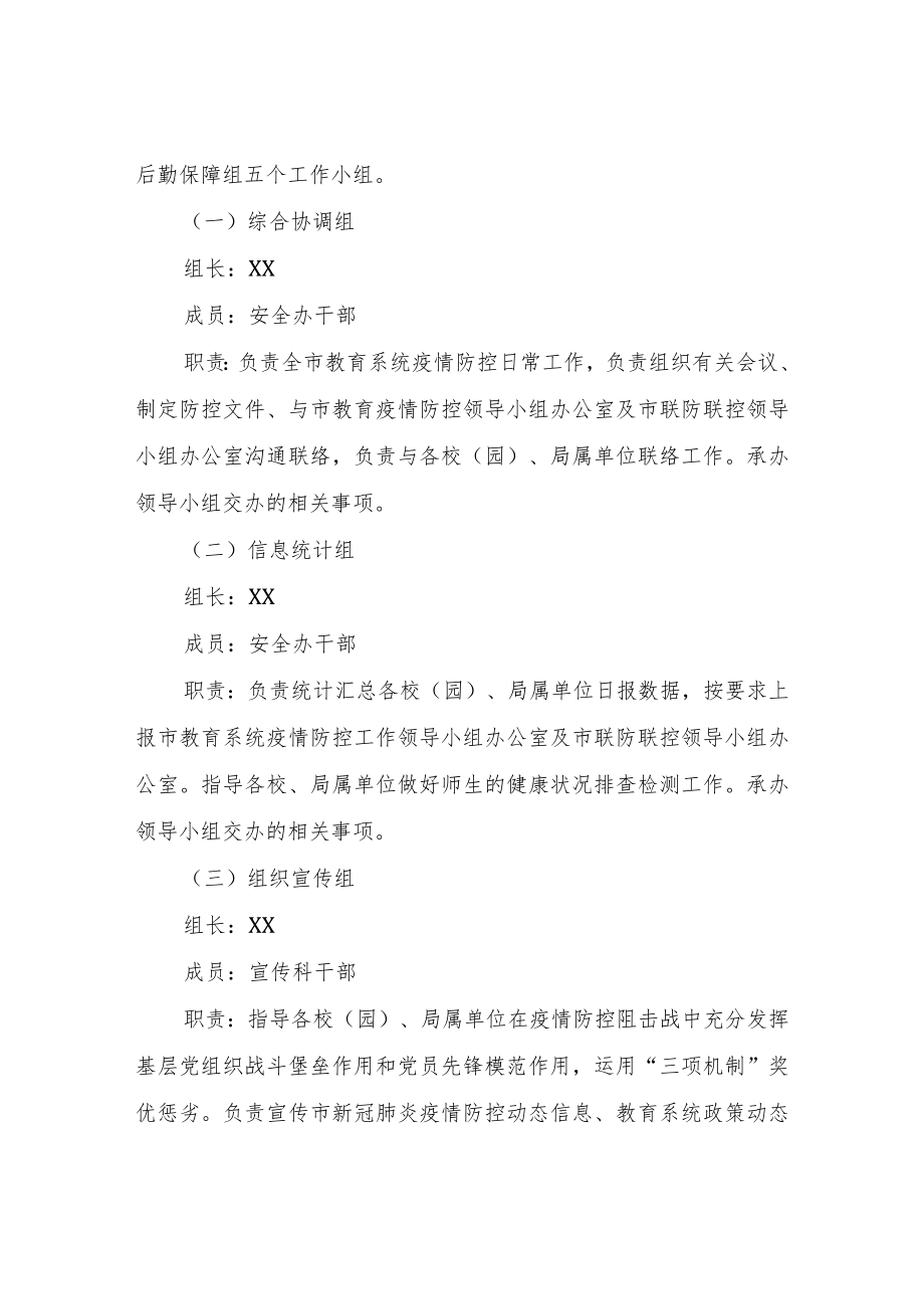 XX市教育系统应对新冠肺炎疫情工作方案.docx_第2页