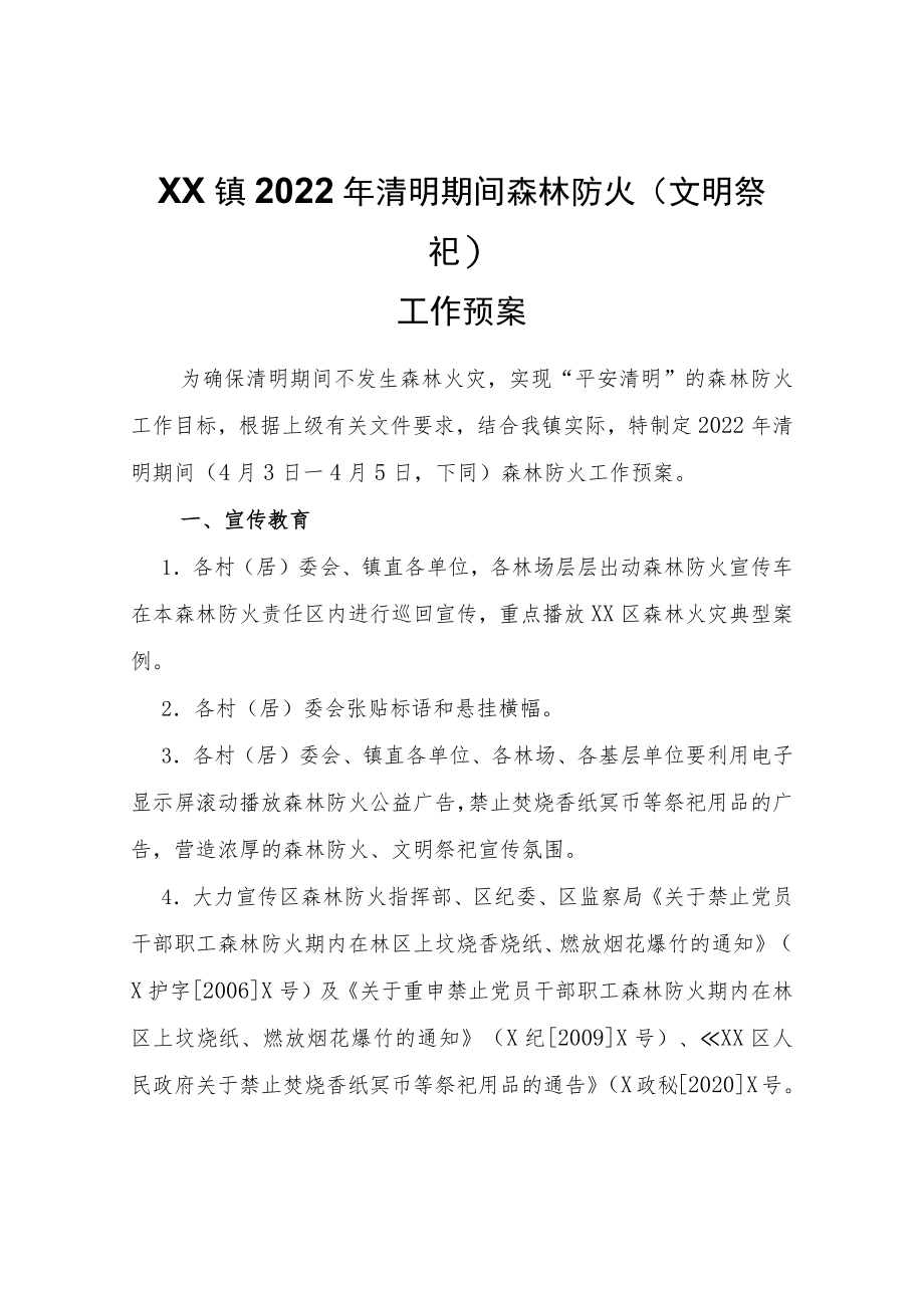 XX镇2022清明期间森林防火（文明祭祀）工作预案.docx_第1页