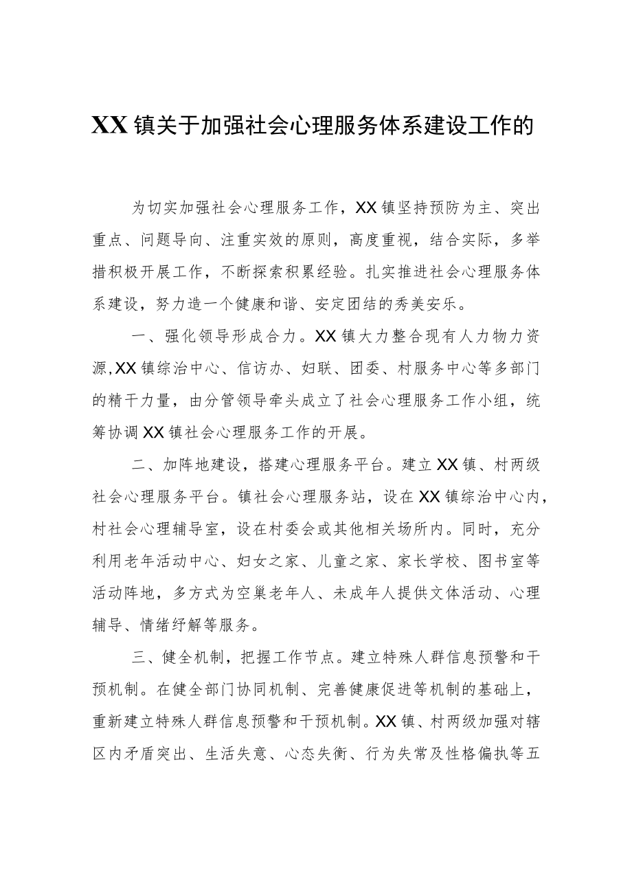 XX镇关于加强社会心理服务体系建设工作的自查报告.docx_第1页