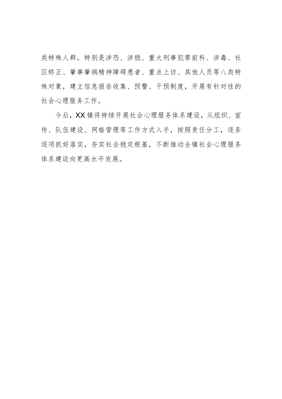 XX镇关于加强社会心理服务体系建设工作的自查报告.docx_第2页