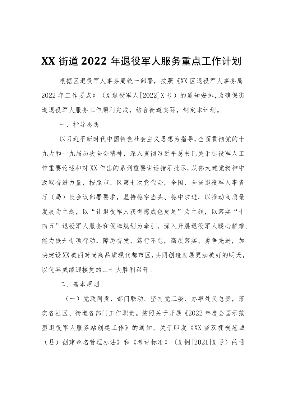 XX街道2022退役军人服务重点工作计划.docx_第1页