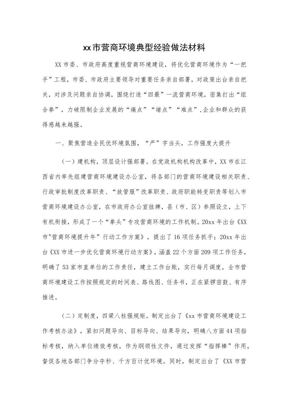 xx市营商环境典型经验做法材料.docx_第1页