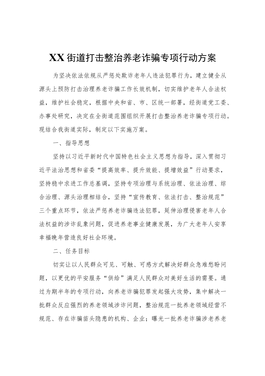 XX街道打击整治养老诈骗专项行动方案.docx_第1页