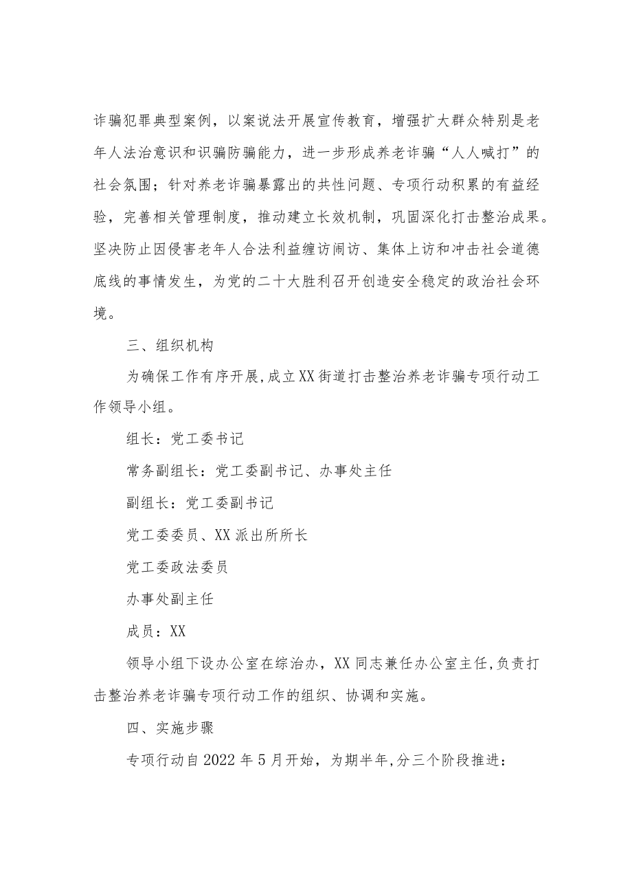 XX街道打击整治养老诈骗专项行动方案.docx_第2页